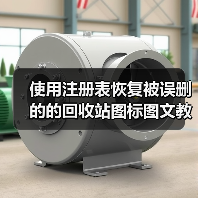使用注册表恢复被误删的的回收站图标图文教程(图2) 使用注册表恢复被误删的的回收站图标图文教程(图2)