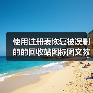 使用注册表恢复被误删的的回收站图标图文教程(图4) 使用注册表恢复被误删的的回收站图标图文教程(图4)
