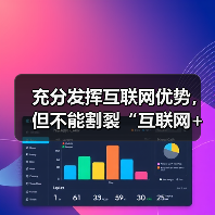 充分发挥互联网优势，但不能割裂“互联网+医疗健康”