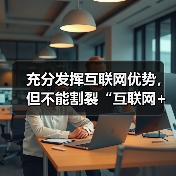 充分发挥互联网优势，但不能割裂“互联网+医疗健康”（图2）
