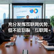 充分发挥互联网优势，但不能割裂“互联网+医疗健康”（图4）