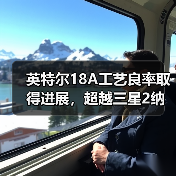 英特尔18A工艺良率取得进展,超越三星2纳米但仍比台积电N2工艺落后(图3) 英特尔18A工艺良率取得进展,超越三星2纳米但仍比台积电N2工艺落后(图3)