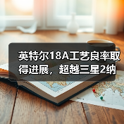 英特尔18A工艺良率取得进展,超越三星2纳米但仍比台积电N2工艺落后(图4) 英特尔18A工艺良率取得进展,超越三星2纳米但仍比台积电N2工艺落后(图4)