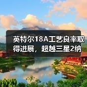 英特尔18A工艺良率取得进展,超越三星2纳米但仍比台积电N2工艺落后(图2) 英特尔18A工艺良率取得进展,超越三星2纳米但仍比台积电N2工艺落后(图2)
