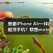 想要iPhone Air一样的超薄手机?联想moto X70 Air月底发布,还有双卡双待(图3) 想要iPhone Air一样的超薄手机?联想moto X70 Air月底发布,还有双卡双待(图3)