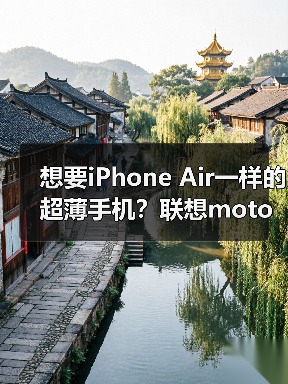 想要iPhone Air一样的超薄手机?联想moto X70 Air月底发布,还有双卡双待(图4) 想要iPhone Air一样的超薄手机?联想moto X70 Air月底发布,还有双卡双待(图4)
