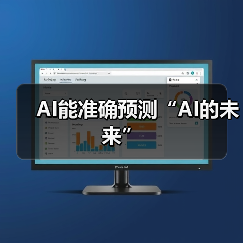 AI能准确预测“AI的未来”（图4）