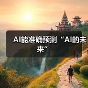 AI能准确预测“AI的未来”（图3）