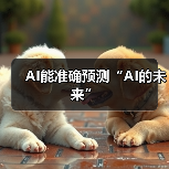 AI能准确预测“AI的未来”（图2）