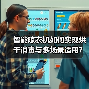 智能晾衣机如何实现烘干消毒与多场景适用？（图3）
