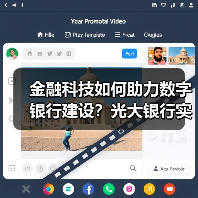 金融科技如何助力数字银行建设？光大银行实践路径解析（图2）