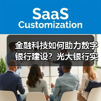金融科技如何助力数字银行建设？光大银行实践路径解析