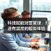 科技赋能财富管理，打造有温度的服务体验（图2）