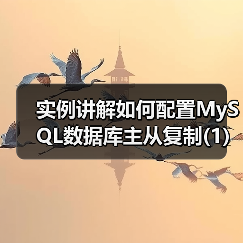 实例讲解如何配置MySQL数据库主从复制(1)(图2) 实例讲解如何配置MySQL数据库主从复制(1)(图2)