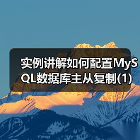实例讲解如何配置MySQL数据库主从复制(1)(图3) 实例讲解如何配置MySQL数据库主从复制(1)(图3)