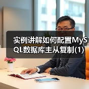 实例讲解如何配置MySQL数据库主从复制(1)(图1) 实例讲解如何配置MySQL数据库主从复制(1)(图1)