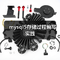 mysql5存储过程编写实践(图1) mysql5存储过程编写实践(图1)