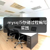 mysql5存储过程编写实践(图4) mysql5存储过程编写实践(图4)