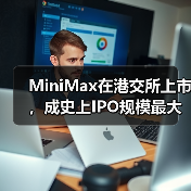 MiniMax在港交所上市,成史上IPO规模最大的AI大模型公司(图2) MiniMax在港交所上市,成史上IPO规模最大的AI大模型公司(图2)