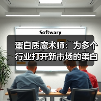 蛋白质魔术师:为多个行业打开新市场的蛋白质工程公司(图1) 蛋白质魔术师:为多个行业打开新市场的蛋白质工程公司(图1)