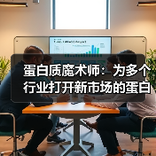 蛋白质魔术师:为多个行业打开新市场的蛋白质工程公司(图3) 蛋白质魔术师:为多个行业打开新市场的蛋白质工程公司(图3)