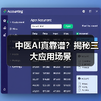中医AI真靠谱?揭秘三大应用场景(图1) 中医AI真靠谱?揭秘三大应用场景(图1)