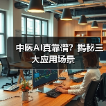 中医AI真靠谱?揭秘三大应用场景(图3) 中医AI真靠谱?揭秘三大应用场景(图3)