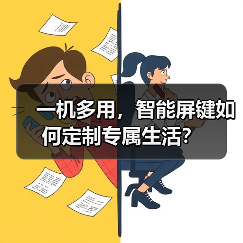 一机多用，智能屏键如何定制专属生活？（图3）