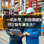 一机多用，智能屏键如何定制专属生活？（图2）