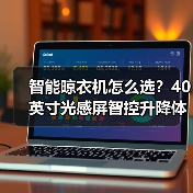 智能晾衣机怎么选?40英寸光感屏智控升降体验(图2) 智能晾衣机怎么选?40英寸光感屏智控升降体验(图2)