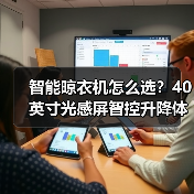 智能晾衣机怎么选?40英寸光感屏智控升降体验(图4) 智能晾衣机怎么选?40英寸光感屏智控升降体验(图4)