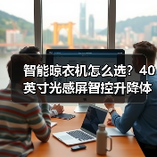 智能晾衣机怎么选?40英寸光感屏智控升降体验(图1) 智能晾衣机怎么选?40英寸光感屏智控升降体验(图1)