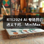 RTE2024 AI 专场开启 通义千问、MiniMax、智谱、Soul来了(图4) RTE2024 AI 专场开启 通义千问、MiniMax、智谱、Soul来了(图4)