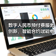 数字人民币预付费服务创新,智能合约赋能电商健身场景应用(图3) 数字人民币预付费服务创新,智能合约赋能电商健身场景应用(图3)