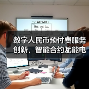 数字人民币预付费服务创新,智能合约赋能电商健身场景应用(图2) 数字人民币预付费服务创新,智能合约赋能电商健身场景应用(图2)
