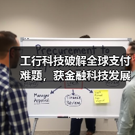 工行科技破解全球支付难题,获金融科技发展奖(图4) 工行科技破解全球支付难题,获金融科技发展奖(图4)