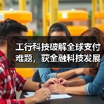 工行科技破解全球支付难题,获金融科技发展奖(图3) 工行科技破解全球支付难题,获金融科技发展奖(图3)