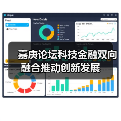 嘉庚论坛科技金融双向融合推动创新发展(图4) 嘉庚论坛科技金融双向融合推动创新发展(图4)