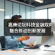 嘉庚论坛科技金融双向融合推动创新发展(图3) 嘉庚论坛科技金融双向融合推动创新发展(图3)