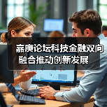 嘉庚论坛科技金融双向融合推动创新发展(图2) 嘉庚论坛科技金融双向融合推动创新发展(图2)
