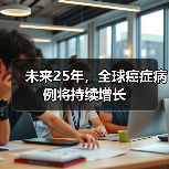 未来25年,全球癌症病例将持续增长(图3) 未来25年,全球癌症病例将持续增长(图3)