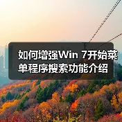 如何增强Win 7开始菜单程序搜索功能介绍(图1) 如何增强Win 7开始菜单程序搜索功能介绍(图1)