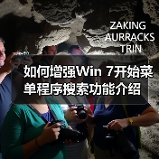 如何增强Win 7开始菜单程序搜索功能介绍(图3) 如何增强Win 7开始菜单程序搜索功能介绍(图3)