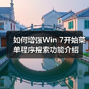 如何增强Win 7开始菜单程序搜索功能介绍(图4) 如何增强Win 7开始菜单程序搜索功能介绍(图4)