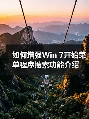 如何增强Win 7开始菜单程序搜索功能介绍(图2) 如何增强Win 7开始菜单程序搜索功能介绍(图2)