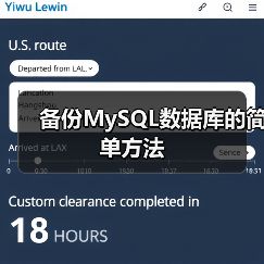 备份MySQL数据库的简单方法(图4) 备份MySQL数据库的简单方法(图4)