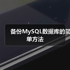 备份MySQL数据库的简单方法(图2) 备份MySQL数据库的简单方法(图2)