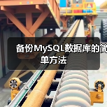 备份MySQL数据库的简单方法(图1) 备份MySQL数据库的简单方法(图1)