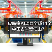 皮肤病AI项目全球11个,中国占半壁江山?(图3) 皮肤病AI项目全球11个,中国占半壁江山?(图3)