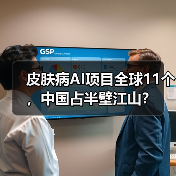 皮肤病AI项目全球11个,中国占半壁江山?(图1) 皮肤病AI项目全球11个,中国占半壁江山?(图1)